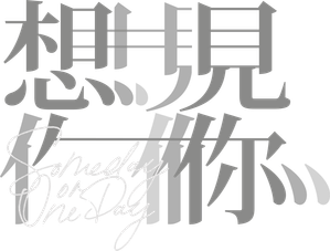 想見你 — Logos 12