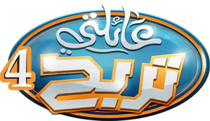 عائلتي تربح — Logos 1