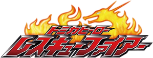 トミカヒーローシリーズ — Logos 2