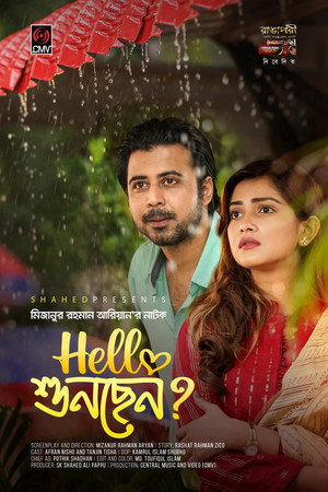 Image হ্যালো শুনছেন?