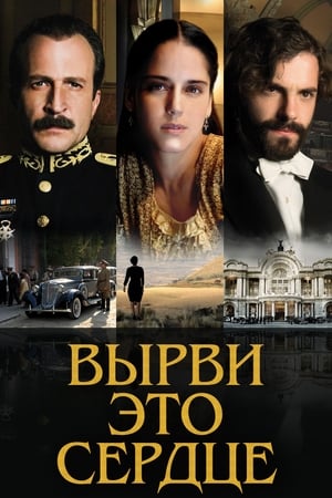 Poster Вырви это сердце 2008