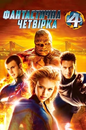 Poster Фантастична четвірка 2005