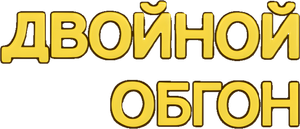 Двойной обгон — Logos 1