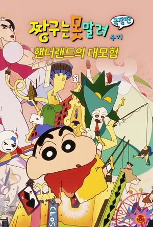 Image 극장판 짱구는 못말려: 핸더랜드의 대모험