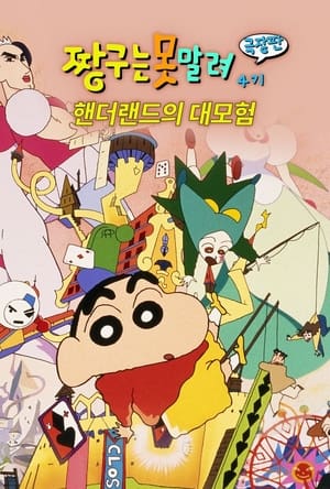 Poster 짱구는 못말려 극장판: 핸더랜드의 대모험 1996