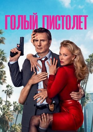 poster The Naked Gun