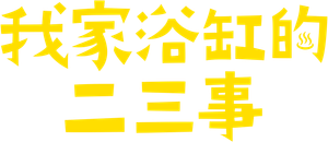 我家浴缸的二三事 — Logos 1