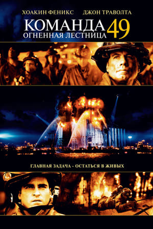 Poster Команда 49: Огненная лестница 2004