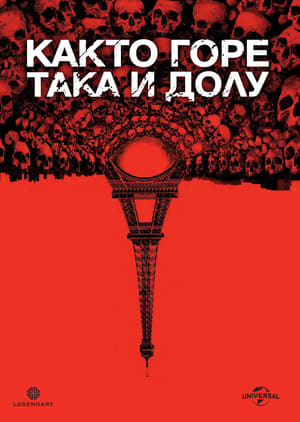 Poster Както горе, така и долу 2014