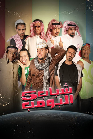 Shabab Al Bomb - Season 5