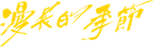 漫长的季节 — Logos 6