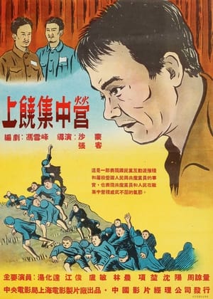 Poster di 上饶集中营