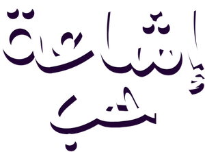 إشاعة حب — Logos 1