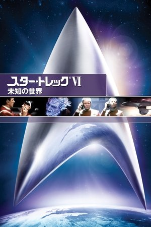 スター・トレックVI 未知の世界