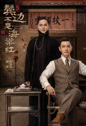 鬓边不是海棠红