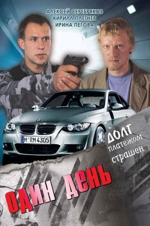 Poster Один день 2008