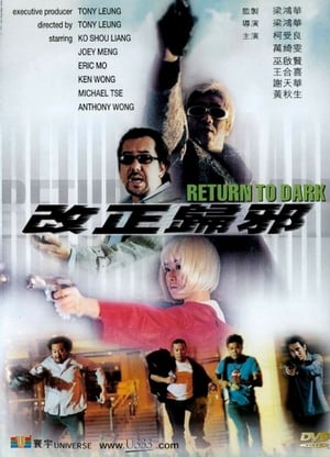 Poster 改正歸邪 2000