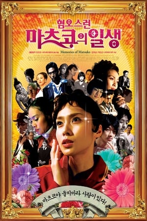 Poster 혐오스런 마츠코의 일생 2006