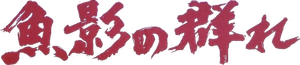 The Catch — Logos 1