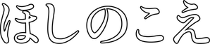 Vozes de Uma Estrela Distante — Logos 5
