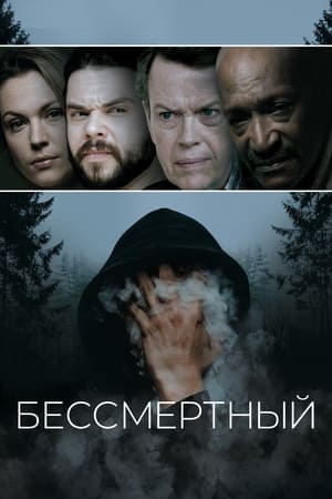 Poster Бессмертный 2019