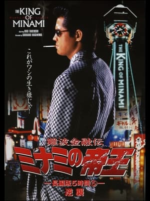 Poster 難波金融伝 ミナミの帝王 長編版5時間⑤ 逆襲 1998