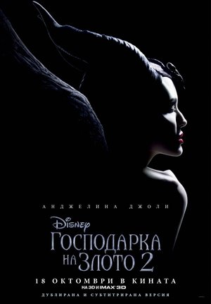 Господарка на злото 2 (2019)