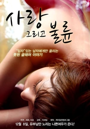 Poster 사랑 그리고 불륜 2011