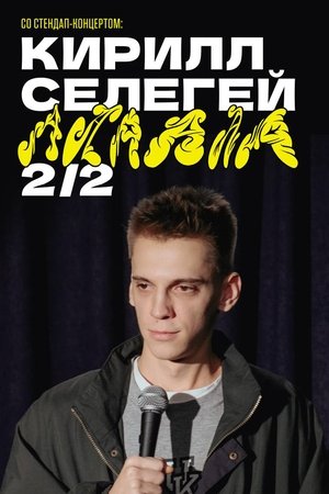 Image Кирилл Селегей - АААААА