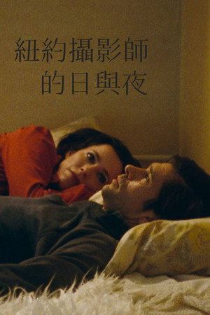 紐約攝影師的日與夜