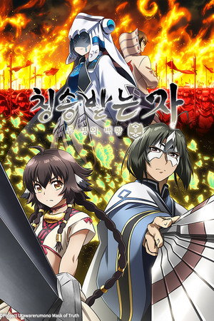 시즌 3: 두 명의 백황