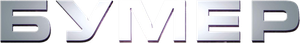 Бумер — Logos 2