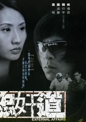 Poster 忠奸道 2001