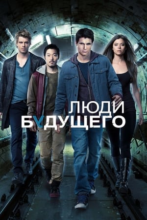 Poster Люди будущего 2013