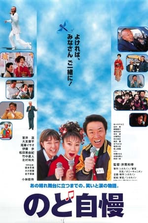 Poster のど自慢 1999