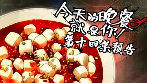Jintian de Wancan Jiushi Ni Episódio 14 Sub Español
