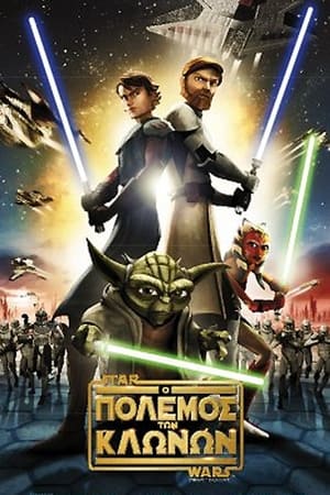 Poster Star Wars: Ο Πόλεμος των Κλώνων 2008