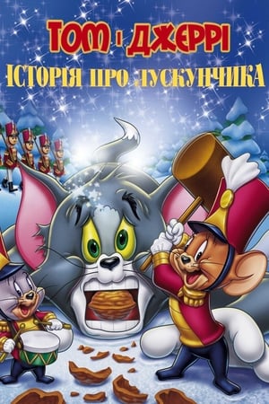 Poster Том і Джеррі: Історія про Лускунчика 2007