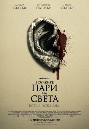 Poster Всичките пари на света 2017