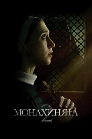 Poster Монахинята 2 2023