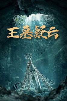 王墓疑云