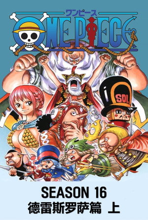 第16季 德雷斯罗萨篇1