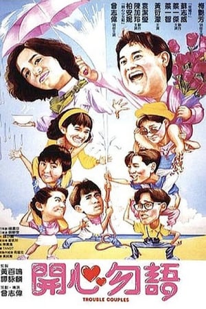 Poster 开心勿语 1987