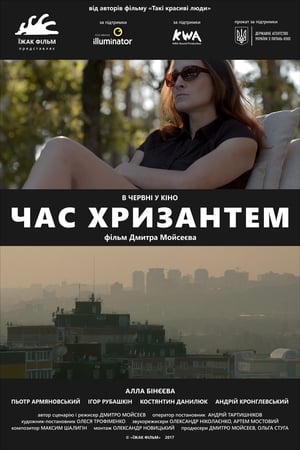 Час хризантем film complet