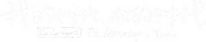 我的时代,你的时代 — Logos 2