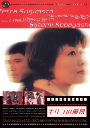 Poster Kiriko no fûkei 1998