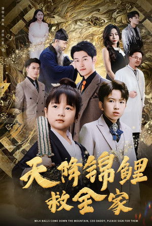 天降锦鲤救全家