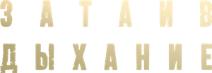 Затаив дыхание