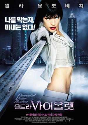 Poster 울트라바이올렛 2006