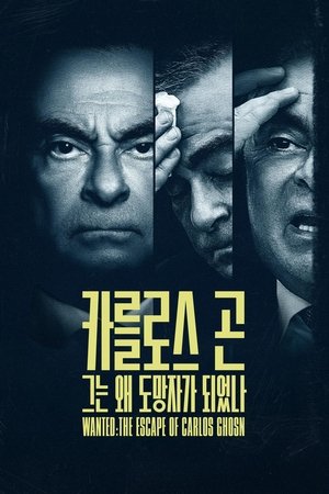 Poster '카를로스 곤: 그는 왜 도망자가 되었나' - Wanted: The Escape of Carlos Ghosn 2023